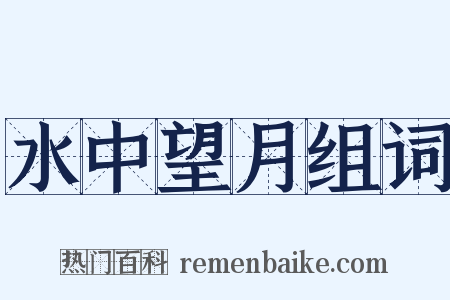 水中望月组词是什么意思的图片